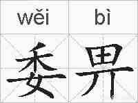 委畀的拼音