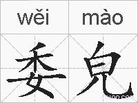 委皃的拼音