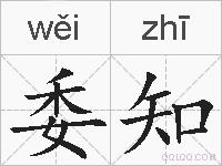 委知的拼音