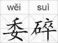 委碎的拼音