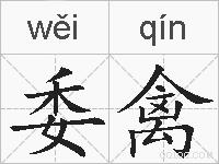 委禽的拼音
