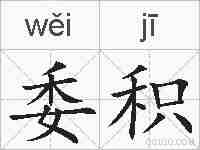 委积的拼音