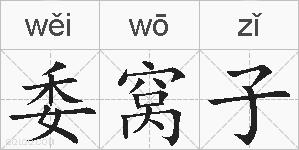 委窝子的拼音