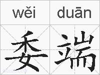 委端的拼音