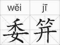 委笄的拼音