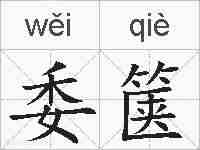 委箧的拼音