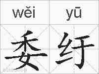 委纡的拼音