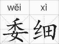 委细的拼音