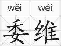 委维的拼音