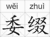 委缀的拼音