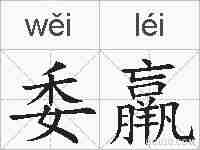 委羸的拼音