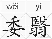 委翳的拼音