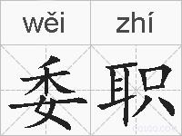 委职的拼音