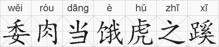 委肉当饿虎之蹊的拼音