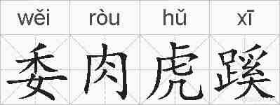 委肉虎蹊的拼音