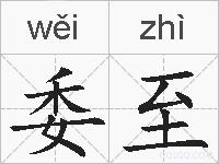 委至的拼音