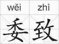 委致的拼音