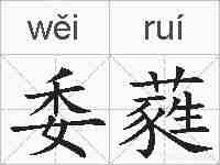 委蕤的拼音