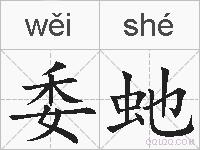 委虵的拼音