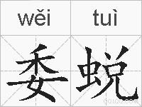 委蜕的拼音