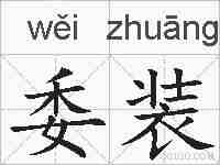 委装的拼音