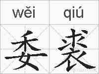 委裘的拼音