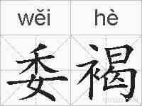 委褐的拼音