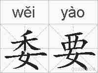 委要的拼音
