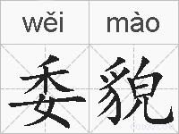 委貌的拼音