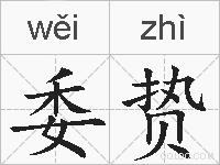 委贽的拼音
