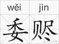 委赆的拼音