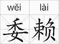 委赖的拼音