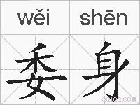 委身的拼音