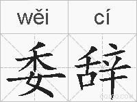 委辞的拼音
