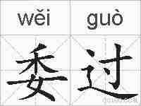 委过的拼音