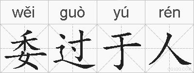 委过于人的拼音