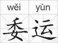 委运的拼音