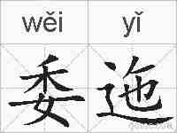 委迤的拼音