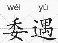 委遇的拼音