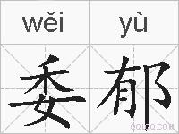 委郁的拼音