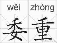 委重的拼音