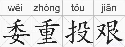委重投艰的拼音