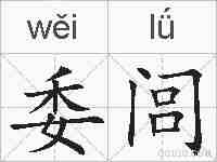 委闾的拼音