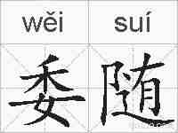 委随的拼音