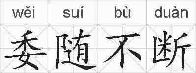委随不断的拼音