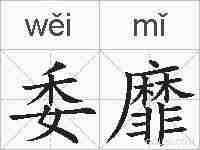 委靡的拼音