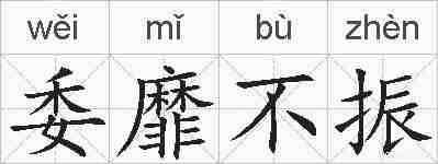 委靡不振的拼音