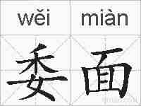 委面的拼音