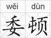 委顿的拼音