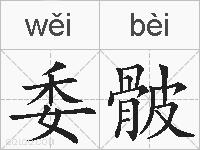 委骳的拼音